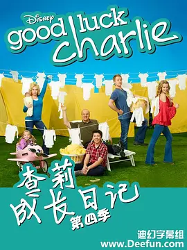 查莉成长日记 第四季 Good Luck Charlie Season 4